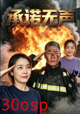 承诺无声