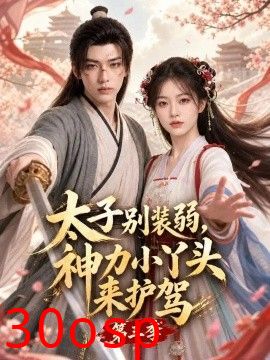 太子别装弱，神力小丫头来护驾第三季