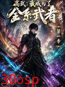 高武：我成为了全系武者第一季