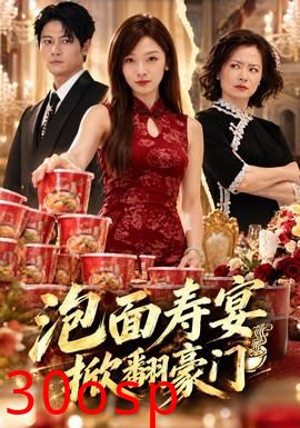 泡面寿宴，掀翻豪门