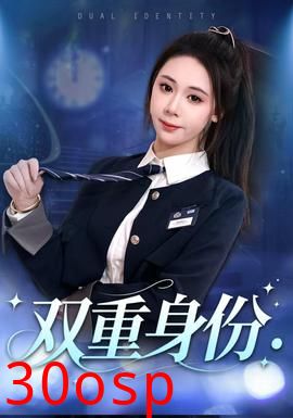 双重身份