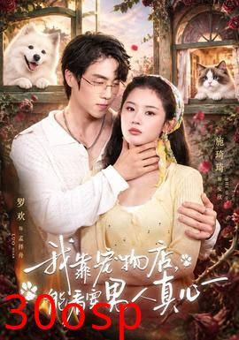 我靠宠物店，能看穿男人真心