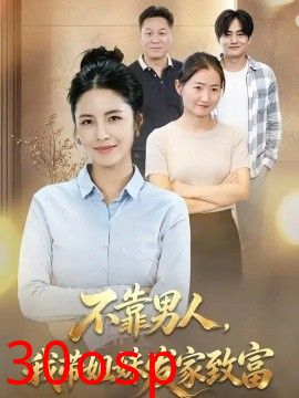 不靠男人,我带姐妹发家致富