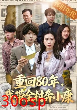 重回80年，我带全村奔小康
