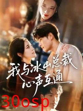 我与冰山总裁心声互通