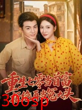 重生七零当首富，拒绝再当冤大头