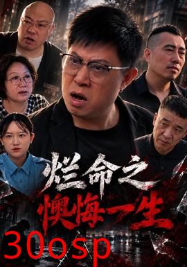 烂命之懊悔一生