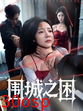 围城之困