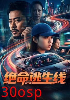 绝命逃生线