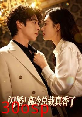 闪婚！高冷总裁真香了