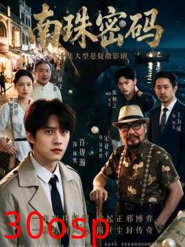南珠密码
