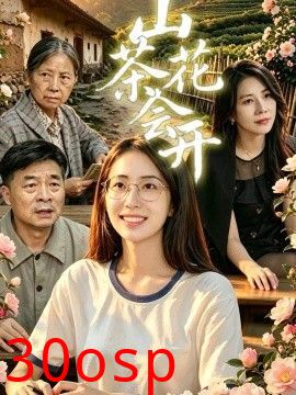 山茶花会开