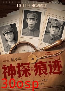 神探之痕迹‎