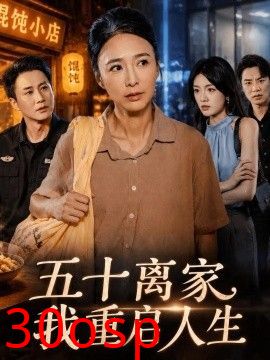 五十离家，我重启人生