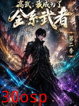 高武：我成为了全系武者第二季