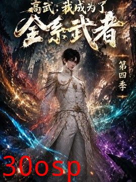 高武：我成为了全系武者第四季