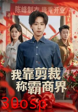 我靠剪裁称霸商界