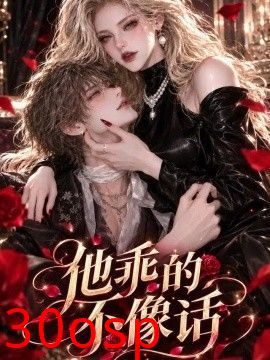 他乖的不像话