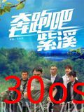 奔跑吧紫溪