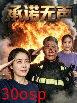 承诺无声