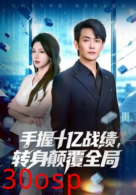 手握十亿战绩，转身颠覆全局