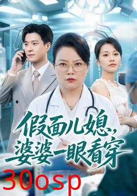 假面儿媳，婆婆一眼看穿