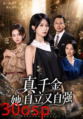 真千金她自立又自强
