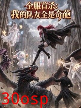 全服首杀：我的队友全是奇葩