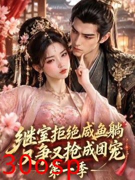 继室拒绝咸鱼躺，又争又抢成团宠！第一季