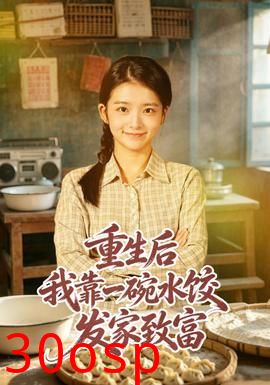 重生后我靠一碗水饺发家致富