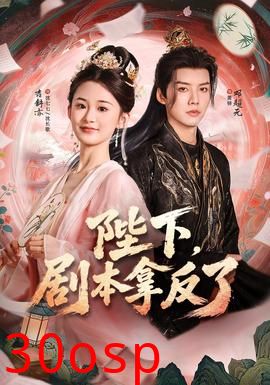 陛下，剧本拿反了