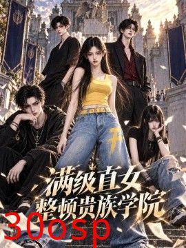 满级直女整顿贵族学校