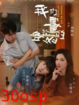 我们一家各论各的