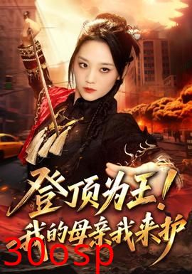 登顶为王！我的母亲我来护