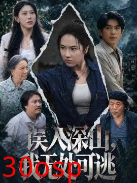 误入深山，我无处可逃