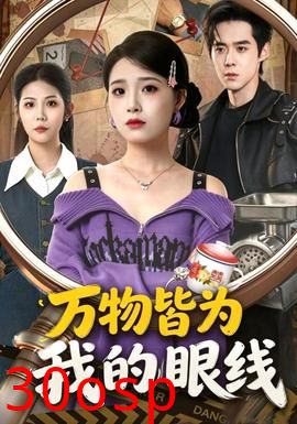 万物皆为我的眼线