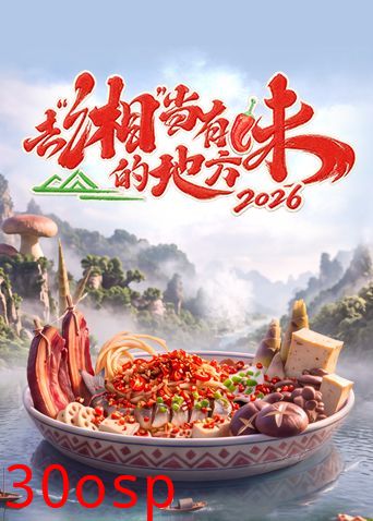 去湘当有味的地方第四季
