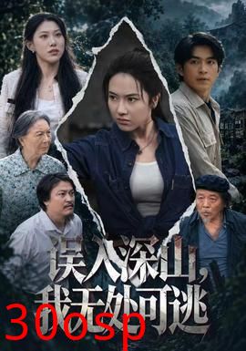 误入深山，我无处可逃