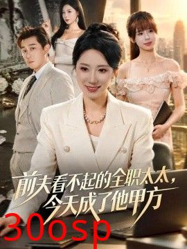 前夫看不起的全职太太，今天成了他甲方
