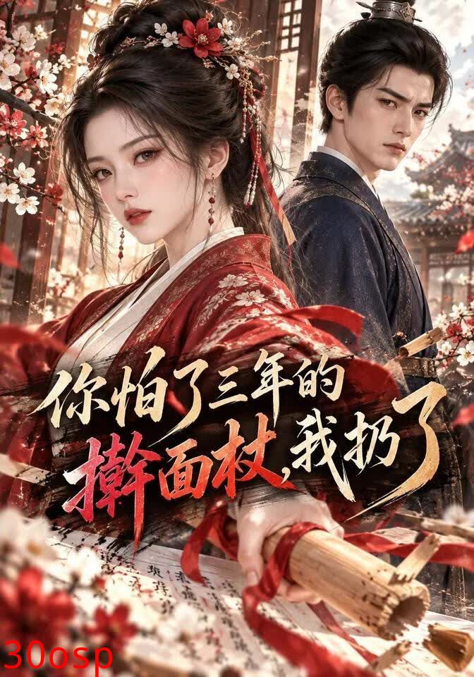 你怕了三年的擀面杖，我扔了