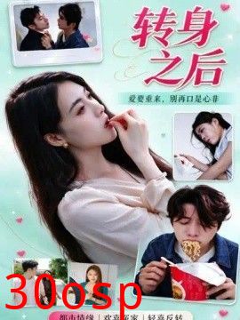 转身之后
