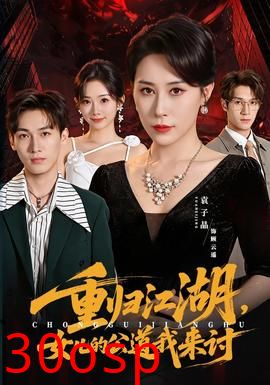 重归江湖，女儿的公道我来讨