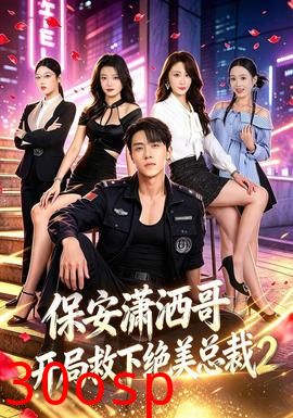 保安潇洒哥开局救下绝美总裁第二季