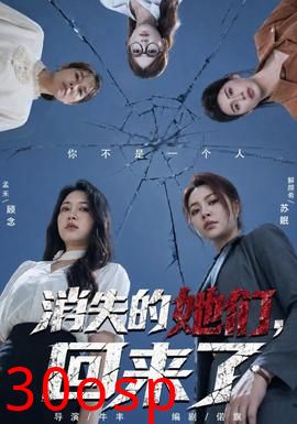 消失的她们，回来了