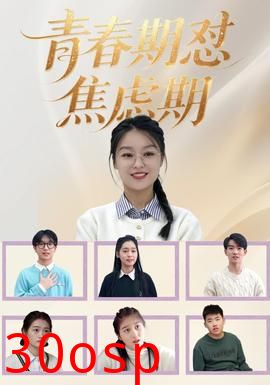 青春期怼焦虑期
