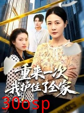 重来一次我护住了全家
