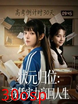 状元归位：我凭实力赢回人生