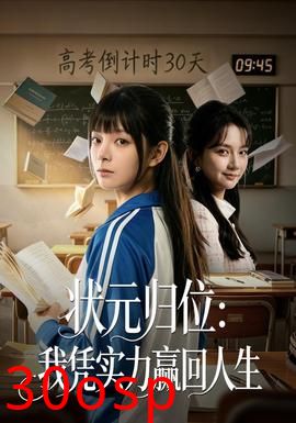 状元归位：我凭实力赢回人生