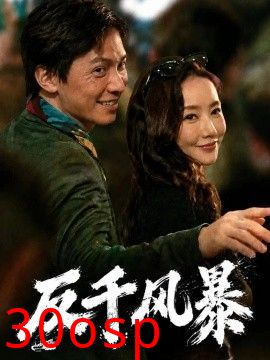 反千风暴