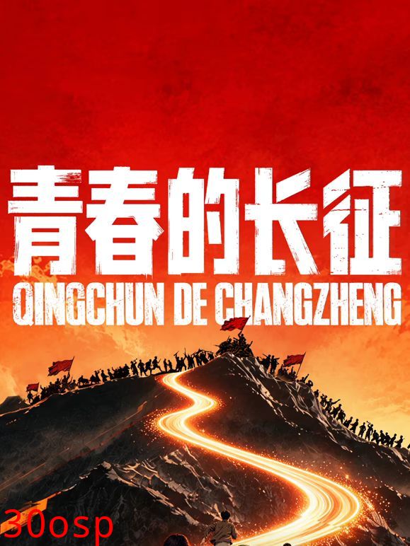 青春的长征